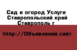 Сад и огород Услуги. Ставропольский край,Ставрополь г.